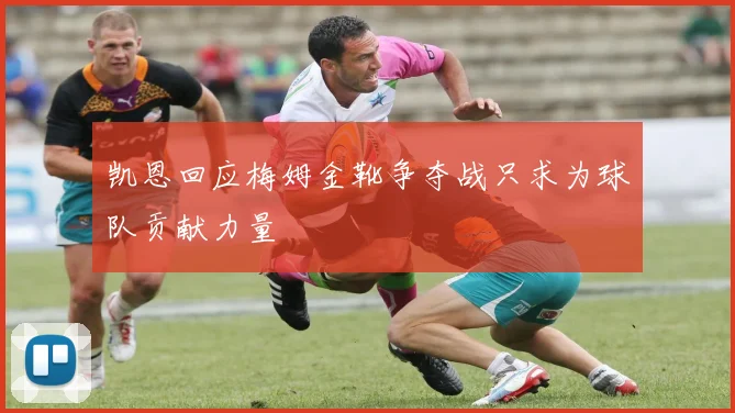 凯恩回应梅姆金靴争夺战只求为球队贡献力量
