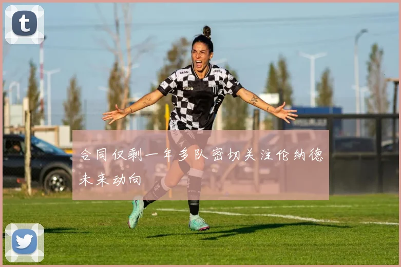 合同仅剩一年多队密切关注伦纳德未来动向