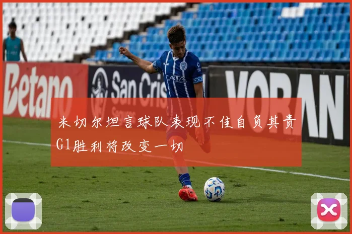 米切尔坦言球队表现不佳自负其责G1胜利将改变一切