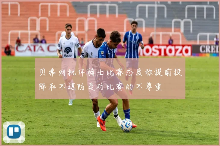 贝弗利批评骑士比赛态度称提前投降和不退防是对比赛的不尊重