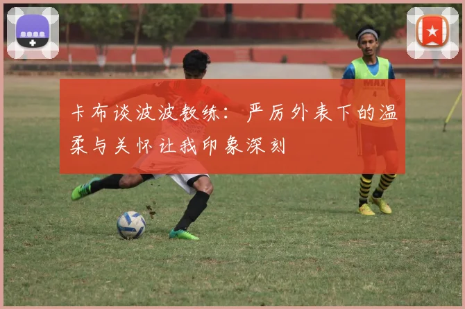 卡布谈波波教练：严厉外表下的温柔与关怀让我印象深刻