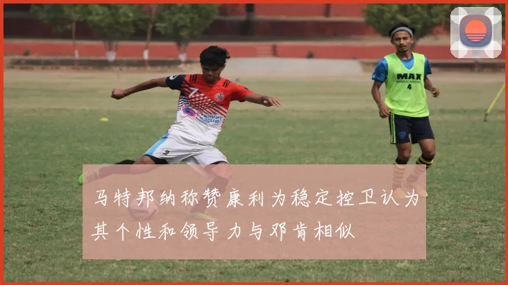马特邦纳称赞康利为稳定控卫认为其个性和领导力与邓肯相似
