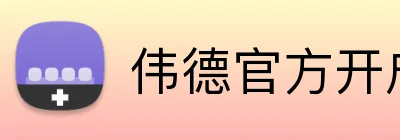 伟德官方开户 Logo
